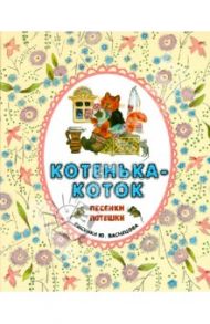 Котенька-коток. Песенки-потешки