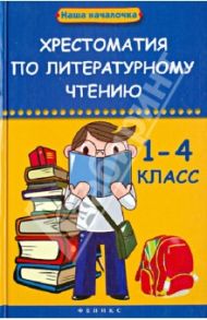 Хрестоматия по литературному чтению. 1-4 класс