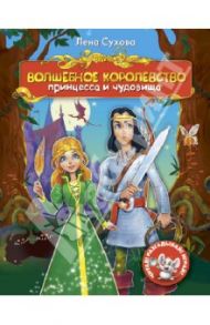 Волшебное королевство. Принцесса и чудовища / Сухова Елена