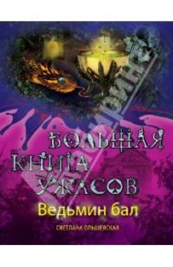 Ведьмин бал. Большая книга ужасов / Ольшевская Светлана Анатольевна