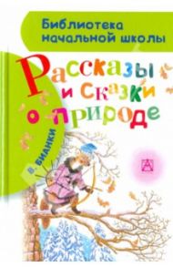 Рассказы и сказки о природе / Бианки Виталий Валентинович