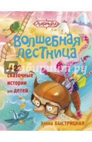 Волшебная лестница, или 22 сказочные истории для детей / Быстрицкая Элена