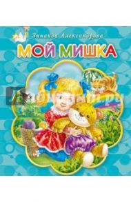 Мой мишка / Александрова Зинаида Николаевна