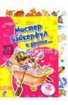 Мистер Бэйкерфул и другие… / Курмашев Ринат Феритович