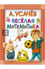 Весёлая математика / Усачев Андрей Алексеевич