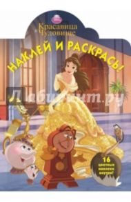 Красавица и Чудовище. Наклей и раскрась (№14111)