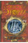 Хроники Этории. Тени прошлого. Книга 1 / Костин Михаил
