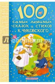 100 самых любимых сказок и стихов К.Чуковского / Чуковский Корней Иванович