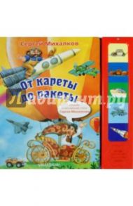 От кареты до ракеты / Михалков Сергей Владимирович