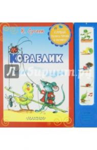 Кораблик / Сутеев Владимир Григорьевич