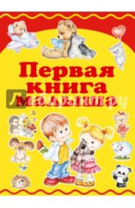 Первая книга малыша / Хомич Елена Олеговна