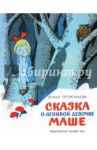 Сказка о ленивой девочке Маше / Прокофьева Софья Леонидовна