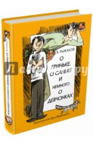 О Гриньке, о Саньке и немного о девчонках / Рыжаков Варлаам