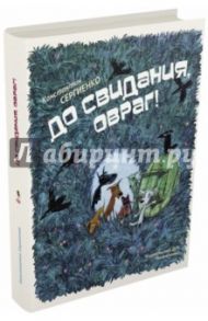 До свидания, овраг! / Сергиенко Константин Константинович