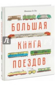 Большая книга поездов / Портер Джон М.