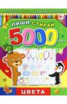Пиши-стирай 5000 раз "Цвета" (39902)