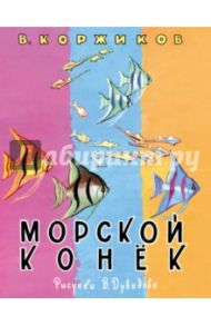 Морской конек / Коржиков Виталий Титович