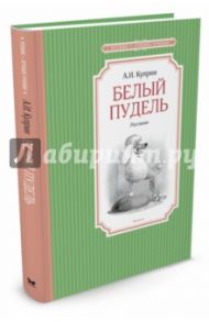 Белый пудель / Куприн Александр Иванович