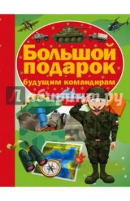 Большой подарок будущему командиру / Ликсо Вячеслав Владимирович, Проказов Борис Борисович