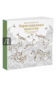 Первозданная красота. Книга для творчества и вдохновения / Маротта Милли