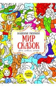 Мир сказок. Цвета, символы, номера. Волшебная раскраска