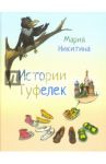 Истории туфелек / Никитина Мария Сергеевна