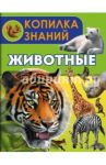 Животные / Папуниди Елена Алексеевна, Ботякова Елена Николаевна