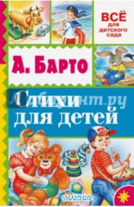 Стихи для детей / Барто Агния Львовна