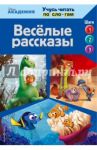 Весёлые рассказы