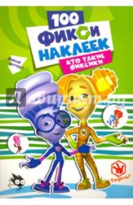 100 наклеек. Кто такие фиксики
