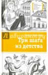 Три шага из детства / Зайцева Ольга Вячеславовна