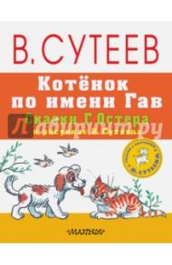 Котёнок по имени Гав. Сказки Г. Остера в рисунках В. Сутеева / Остер Григорий Бенционович