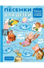 Песенки для детей / Михалков Сергей Владимирович, Барто Агния Львовна, Заходер Борис Владимирович