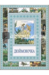 Дюймовочка. Мальчик с пальчик / Перро Шарль, Андерсен Ханс Кристиан