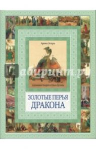 Золотые перья дракона. Румяный колобок / Эстерль Арника