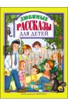 Любимые рассказы для детей / Драгунский Виктор Юзефович, Осеева Валентина Александровна, Пантелеев Леонид
