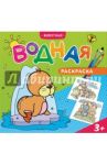 Водная раскраска "Животные"