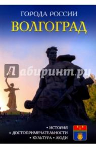 Волгоград. Энциклопедия