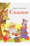 Сказки / Чуковский Корней Иванович
