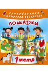 Лошадки