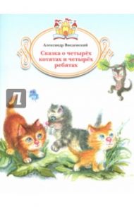 Сказка о четырёх котятах и четырёх ребятах / Введенский Александр Иванович