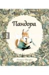 Пандора / Тернбулл Виктория