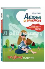 Детям о важном. Про Диму и других. Как говорить на сложные темы (с автографом автора) / Ремиш Наталья