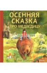 Осенняя сказка про Медведицу / Рудебьер Ларс