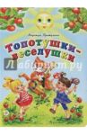 Топотушки-веселушки / Притулина Надежда Петровна