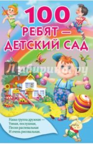 100 ребят - детский сад / Сапгир Генрих Вениаминович, Пермяк Евгений Андреевич, Токмакова Ирина Петровна