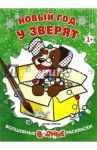 Новый год у зверят. Книжка-раскраска