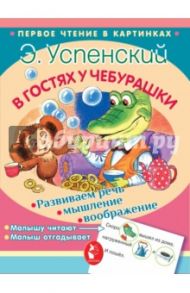 В гостях у Чебурашки / Успенский Эдуард Николаевич