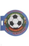 Футбол. Мы чемпионы
