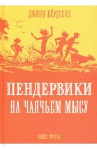 Пендервики на Чаячьем Мысу / Бердселл Джинни